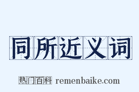 同所近义词是什么意思的图片